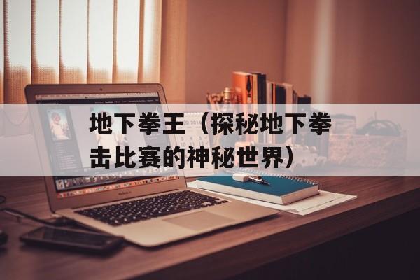 地下拳王（探秘地下拳击比赛的神秘世界）-第1张图片-居家生活