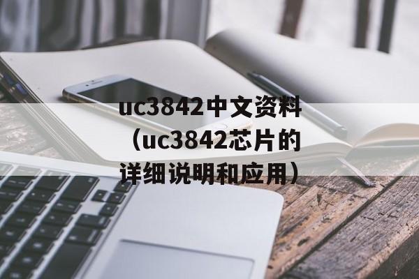 uc3842中文资料（uc3842芯片的详细说明和应用）-第1张图片-居家生活
