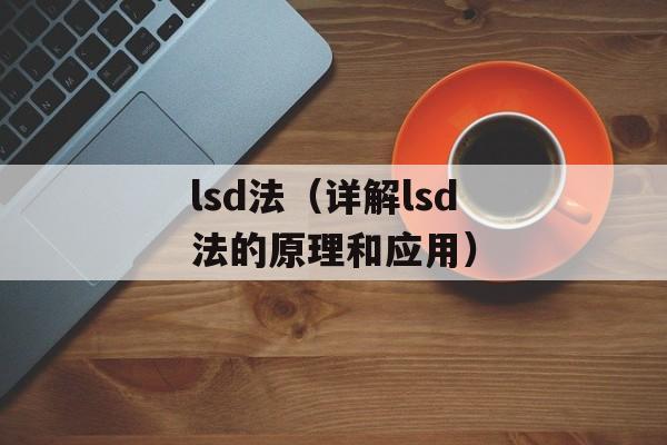 lsd法（详解lsd法的原理和应用）-第1张图片-居家生活