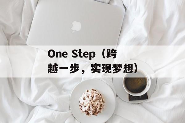 One Step（跨越一步，实现梦想）-第1张图片-居家生活