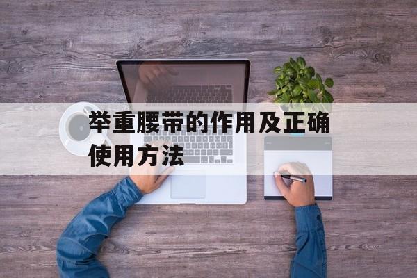 举重腰带的作用及正确使用方法-第1张图片-居家生活