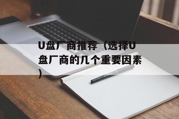 U盘厂商推荐（选择U盘厂商的几个重要因素）-第1张图片-居家生活