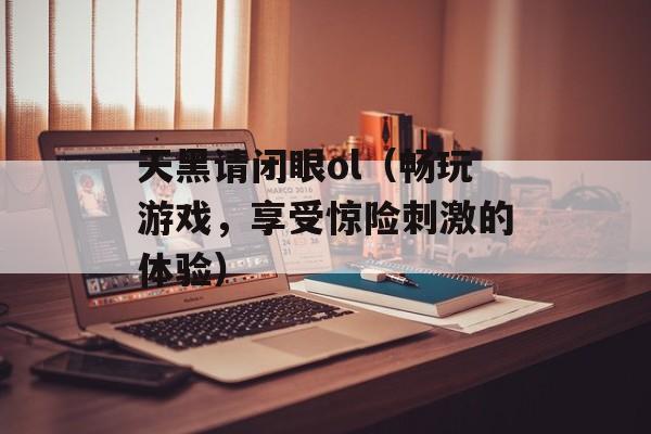 天黑请闭眼ol（畅玩游戏，享受惊险刺激的体验）-第1张图片-居家生活