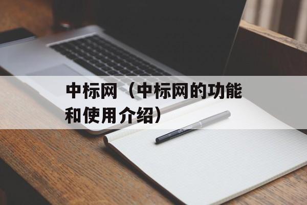 中标网（中标网的功能和使用介绍）-第1张图片-居家生活