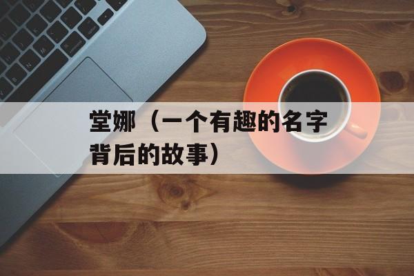 堂娜（一个有趣的名字背后的故事）-第1张图片-居家生活
