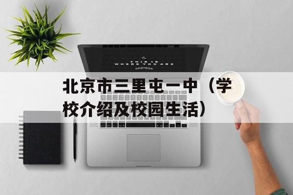 北京市三里屯一中（学校介绍及校园生活）-第1张图片-居家生活