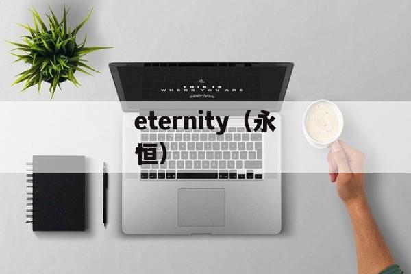 eternity（永恒）-第1张图片-居家生活
