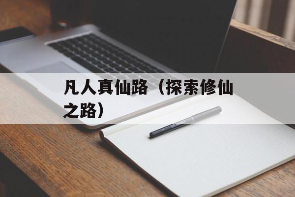 凡人真仙路（探索修仙之路）-第1张图片-居家生活