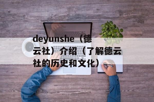 deyunshe（德云社）介绍（了解德云社的历史和文化）-第1张图片-居家生活