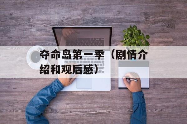 夺命岛第一季（剧情介绍和观后感）-第1张图片-居家生活