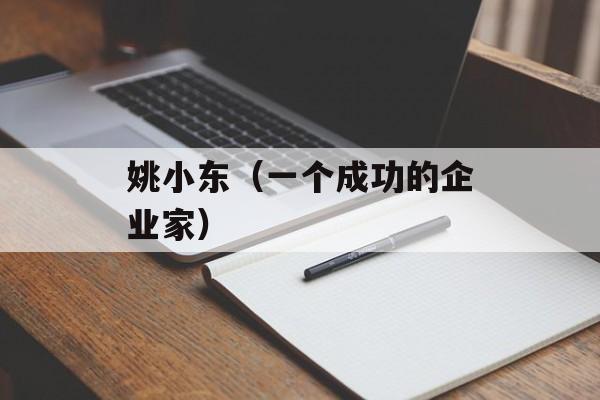 姚小东（一个成功的企业家）-第1张图片-居家生活