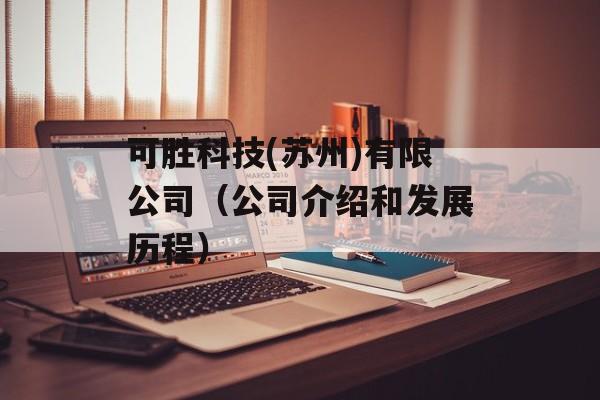 可胜科技(苏州)有限公司（公司介绍和发展历程）-第1张图片-居家生活