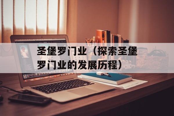 圣堡罗门业（探索圣堡罗门业的发展历程）-第1张图片-居家生活