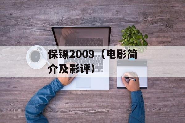 保镖2009（电影简介及影评）-第1张图片-居家生活