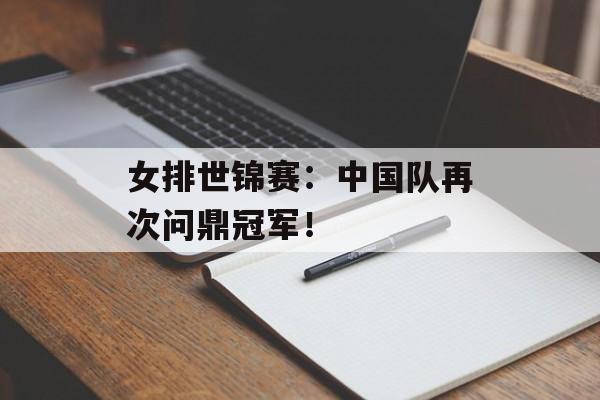 女排世锦赛：中国队再次问鼎冠军！-第1张图片-居家生活