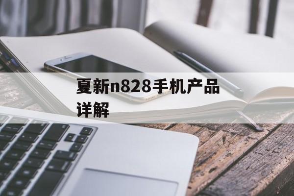 夏新n828手机产品详解-第1张图片-居家生活