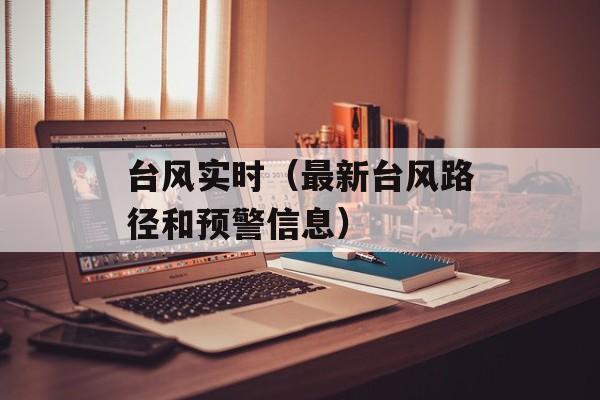 台风实时（最新台风路径和预警信息）-第1张图片-居家生活