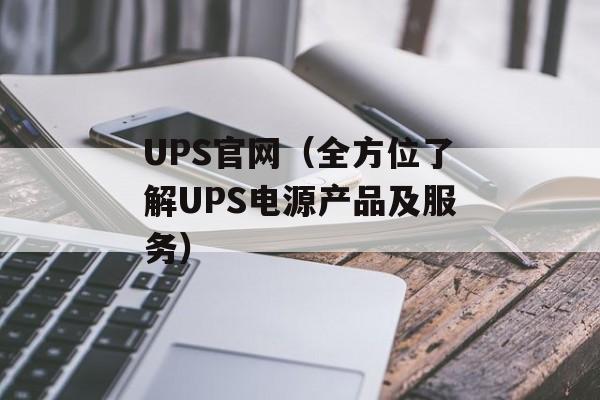 UPS官网（全方位了解UPS电源产品及服务）-第1张图片-居家生活