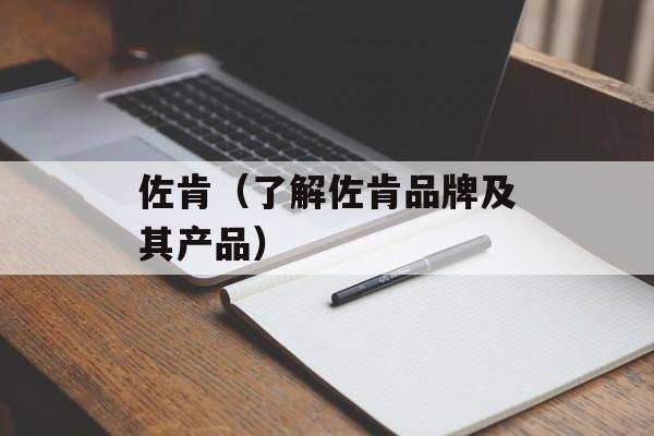 佐肯（了解佐肯品牌及其产品）-第1张图片-居家生活