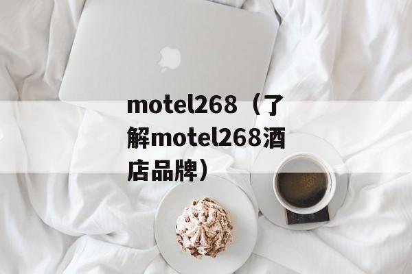 motel268（了解motel268酒店品牌）-第1张图片-居家生活