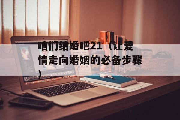 咱们结婚吧21（让爱情走向婚姻的必备步骤）-第1张图片-居家生活