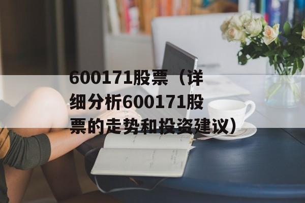 600171股票（详细分析600171股票的走势和投资建议）-第1张图片-居家生活