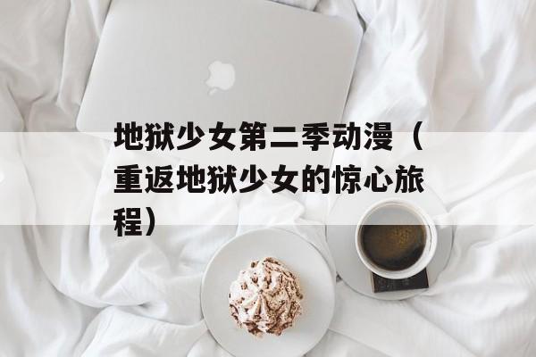 地狱少女第二季动漫（重返地狱少女的惊心旅程）-第1张图片-居家生活