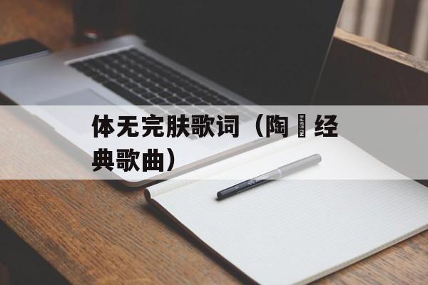 体无完肤歌词（陶喆经典歌曲）-第1张图片-居家生活