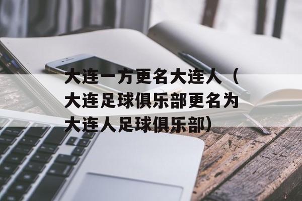 大连一方更名大连人（大连足球俱乐部更名为大连人足球俱乐部）-第1张图片-居家生活
