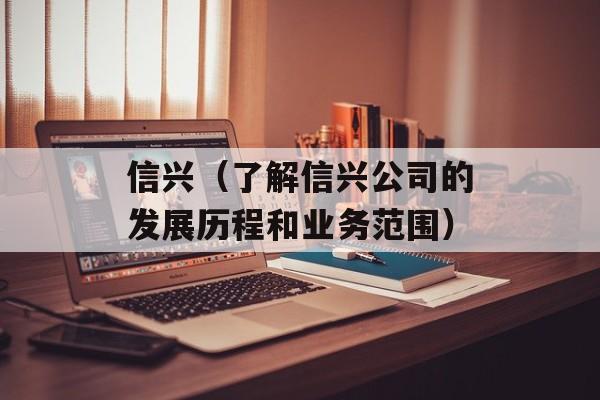 信兴（了解信兴公司的发展历程和业务范围）-第1张图片-居家生活