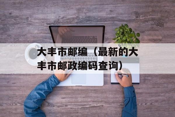 大丰市邮编（最新的大丰市邮政编码查询）-第1张图片-居家生活