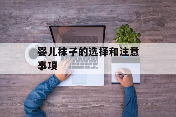 婴儿袜子的选择和注意事项-第1张图片-居家生活