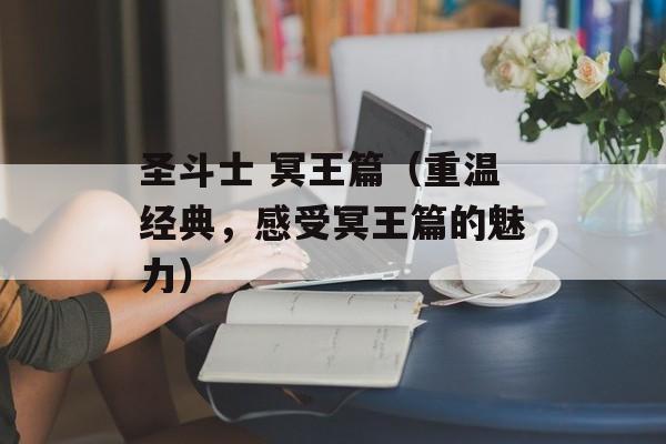 圣斗士 冥王篇（重温经典，感受冥王篇的魅力）-第1张图片-居家生活