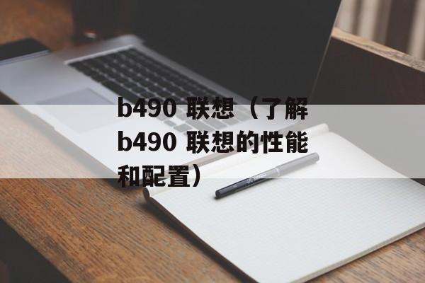 b490 联想（了解b490 联想的性能和配置）-第1张图片-居家生活