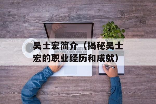 吴士宏简介（揭秘吴士宏的职业经历和成就）-第1张图片-居家生活