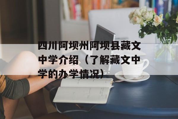 四川阿坝州阿坝县藏文中学介绍（了解藏文中学的办学情况）-第1张图片-居家生活
