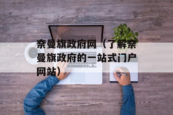 奈曼旗政府网（了解奈曼旗政府的一站式门户网站）-第1张图片-居家生活