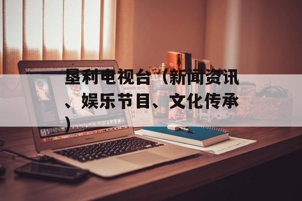 垦利电视台（新闻资讯、娱乐节目、文化传承）-第1张图片-居家生活