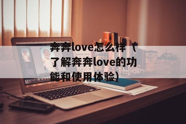 奔奔love怎么样（了解奔奔love的功能和使用体验）-第1张图片-居家生活