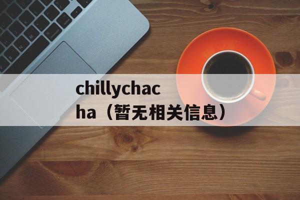 chillychacha（暂无相关信息）-第1张图片-居家生活