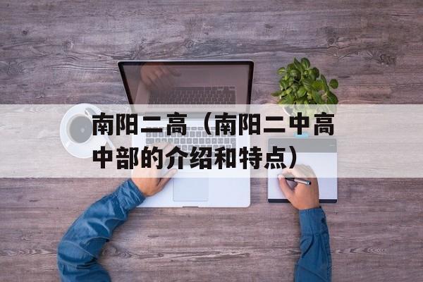南阳二高（南阳二中高中部的介绍和特点）-第1张图片-居家生活