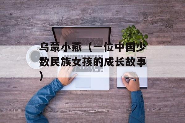 乌蒙小燕（一位中国少数民族女孩的成长故事）-第1张图片-居家生活