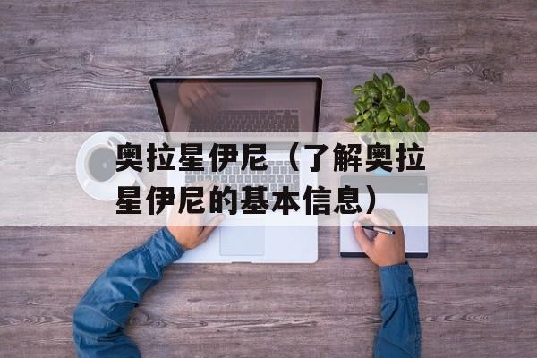 奥拉星伊尼（了解奥拉星伊尼的基本信息）-第1张图片-居家生活