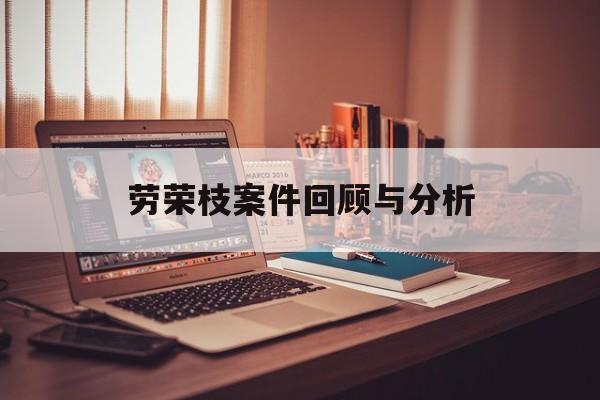 劳荣枝案件回顾与分析-第1张图片-居家生活