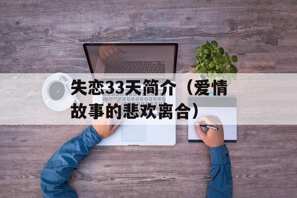 失恋33天简介（爱情故事的悲欢离合）-第1张图片-居家生活