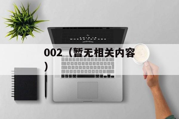 002（暂无相关内容）-第1张图片-居家生活
