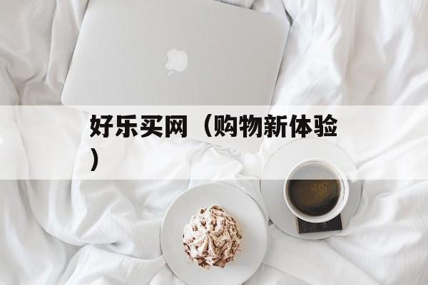 好乐买网（购物新体验）-第1张图片-居家生活