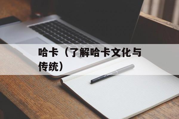 哈卡（了解哈卡文化与传统）-第1张图片-居家生活