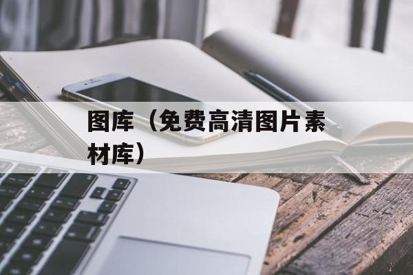 图库（免费高清图片素材库）-第1张图片-居家生活