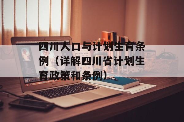 四川人口与计划生育条例（详解四川省计划生育政策和条例）-第1张图片-居家生活